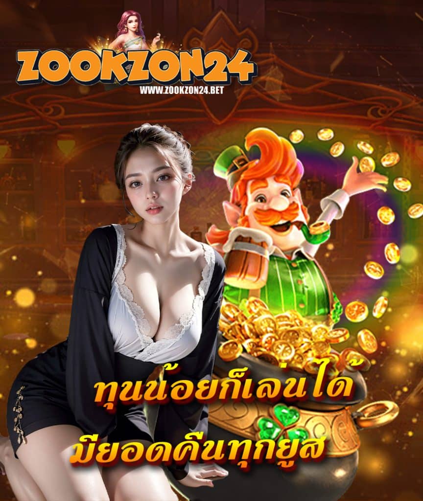 zookzon24 ซุกซน24