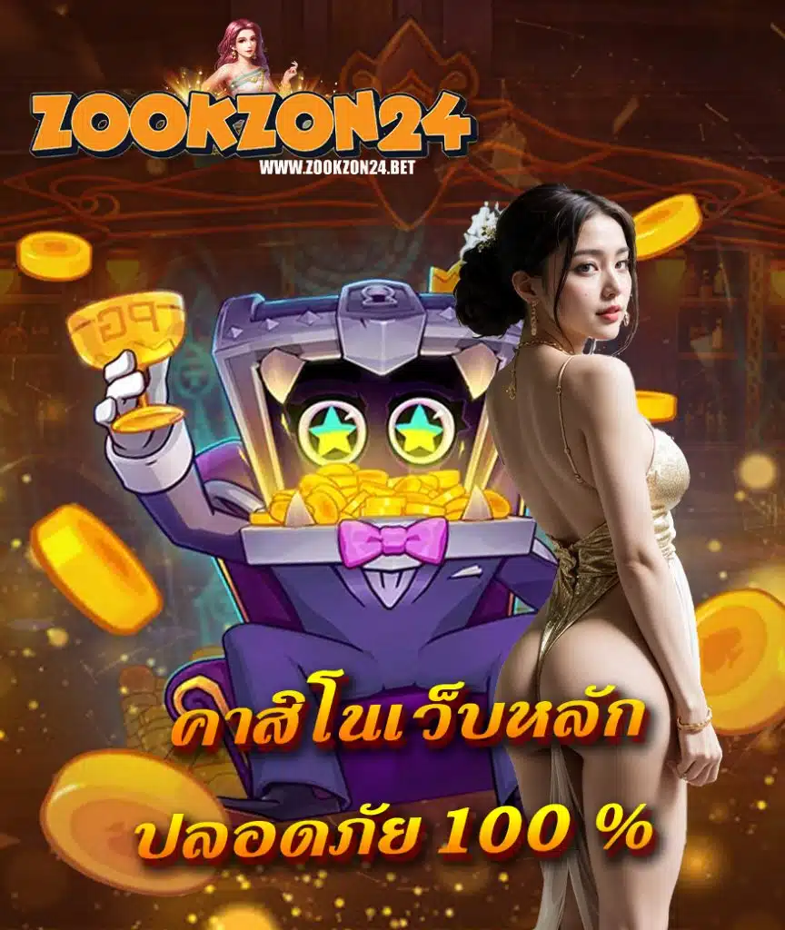 zookzon24 เครดิตฟรี